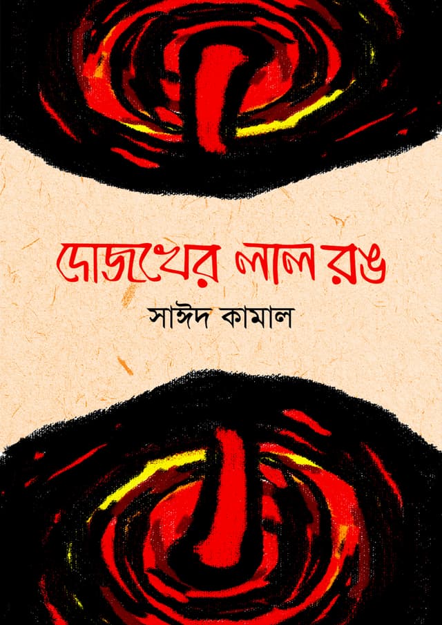 দোজখের লাল রঙ (হার্ডকভার) | Dojokher Lal Rong (Hardcover)