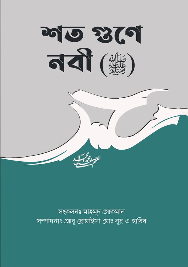 শত গুণে নবী (ﷺ) (পেপারব্যাক) | Shoto Gune Nobi (S.) (Paperback)