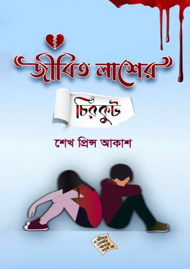 জীবিত লাশের চিরকুট (হার্ডকভার) | Jibito Lasher Chirkut (Hardcover)