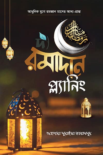 দ্য রমাদান প্ল্যানিং (হার্ডকভার) | The Ramadan Planning (Hardcover)