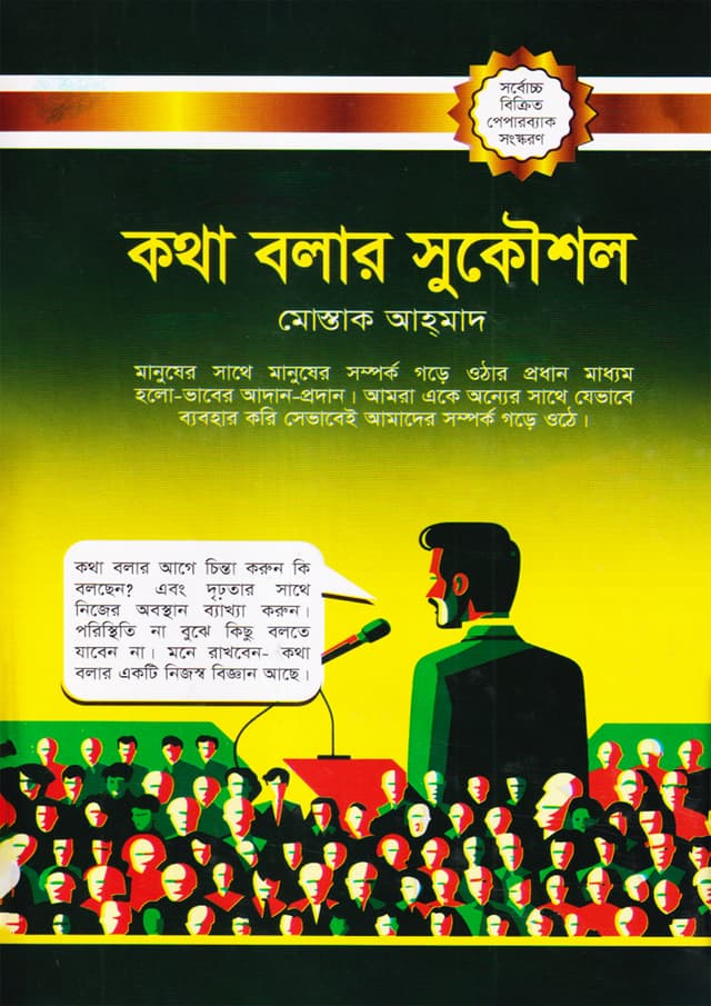 কথা বলার সুকৌশল (পেপারব্যাক) | Kotha Bolar Sukoushol (Paperback)