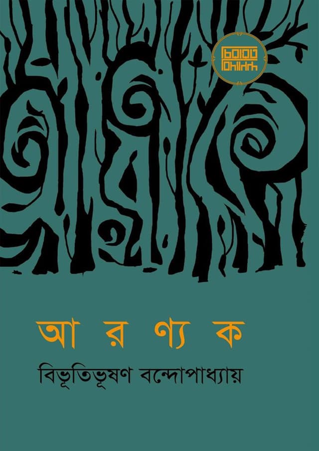 আরণ্যক (হার্ডকভার) | Aranyak (Hardcover)