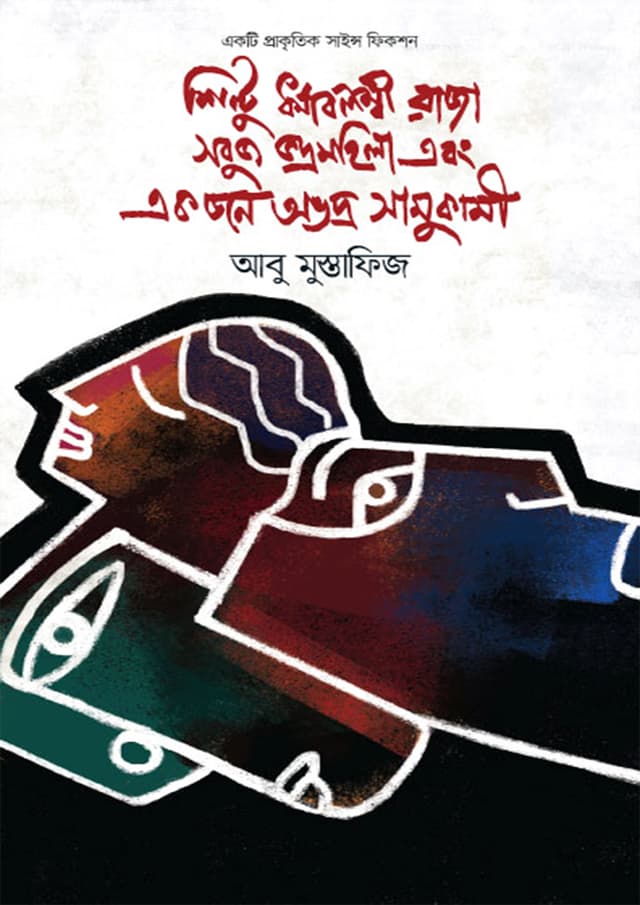 শিন্টু ধর্মাবলম্বী রাজা সবুজ ভদ্রমহিলা এবং একজন অভদ্র সামুকামী (হার্ডকভার) | Shintu Dhormabolombi Raja Sobuj Vodromohila Ebong Ekjon Ovodro Samukami (Hardcover)