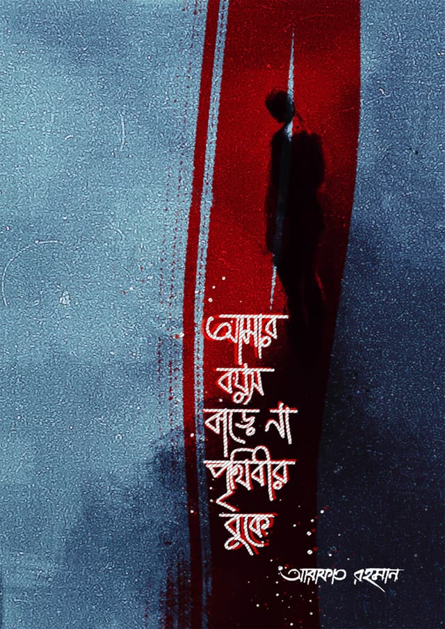 আমার বয়স বাড়ে না পৃথিবীর বুকে (হার্ডকভার) | Amar Boyos Bare Na Prithibir Buke (Hardcover)