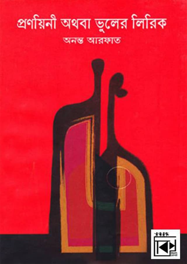 প্রণয়িনী অথবা ভুলের লিরিক (হার্ডকভার) | Pronoyni Othoba Vuler Lirik (Hardcover)