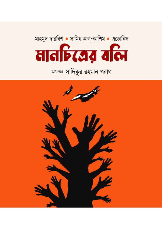 মানচিত্রের বলি (হার্ডকভার) | Manchitrer Boli (Hardcover)