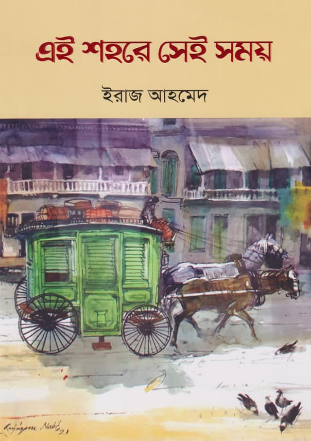 এই শহরে সেই সময় (হার্ডকভার) | Ei Shohore Sei Somoy (Hardcover)