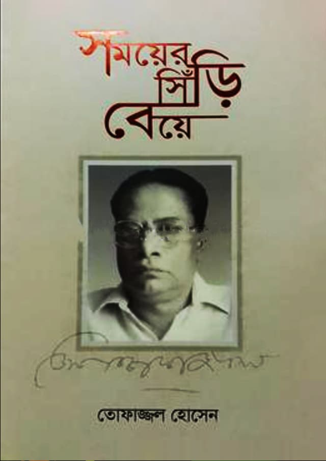 সময়ের সিঁড়ি বেয়ে (হার্ডকভার) | Somoyer Seri Beye (Hardcover)
