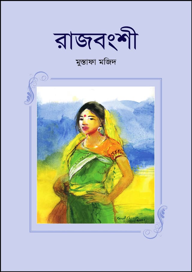 রাজবংশী (হার্ডকভার) | Rajbongshi (Hardcover)