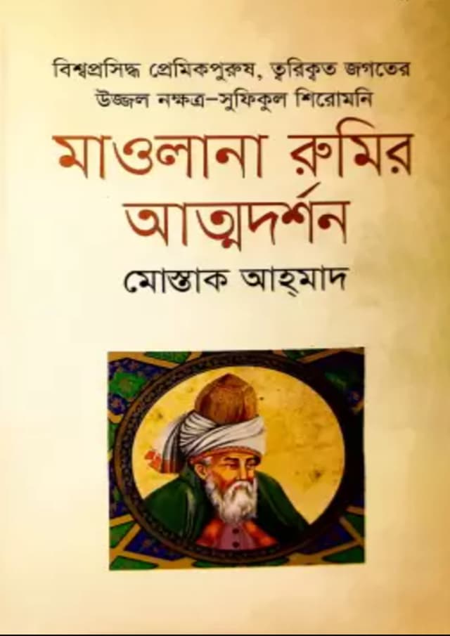 মাওলানা রুমির আত্মদর্শন (হার্ডকভার) | Mawlana Rumir Attodorshon (Hardcover)