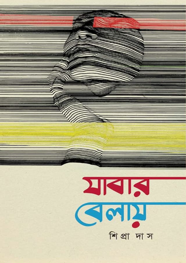 যাবার বেলায় (হার্ডকভার) | Jabar Belay (Hardcover)
