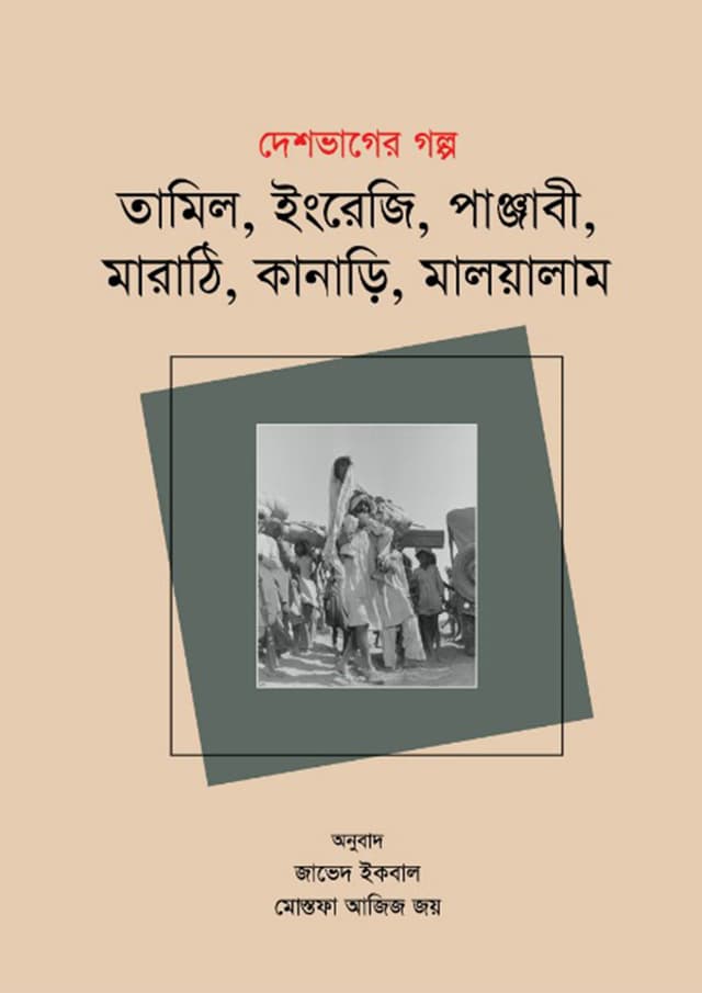 দেশভাগের গল্প তামিল, ইংরেজি, পাঞ্জাবী, মারাঠি, কানাড়ি, মালয়ালাম (পেপারব্যাক) | Deshbhager Golpo Tamil English Punjabi Marathi Kanadi Maloyalam (Paperback)