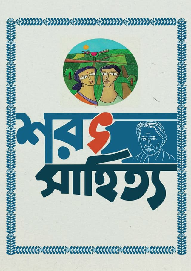 শরৎ সাহিত্য - ১ (হার্ডকভার) | Sarat Sahitya - 1 (Hardcover)