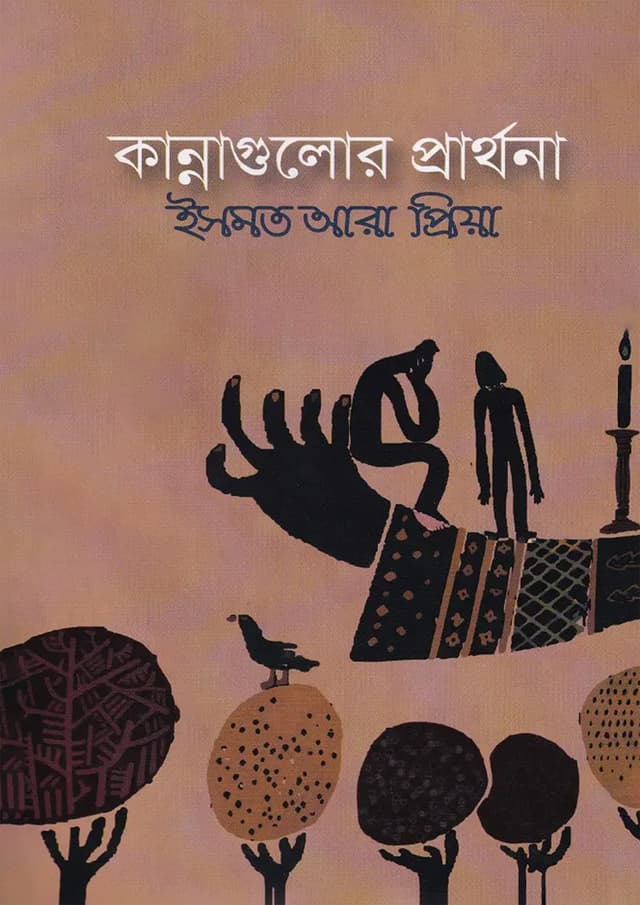 কান্নাগুলোর প্রার্থনা (হার্ডকভার) | Kannagulor Prarthona (Hardcover)