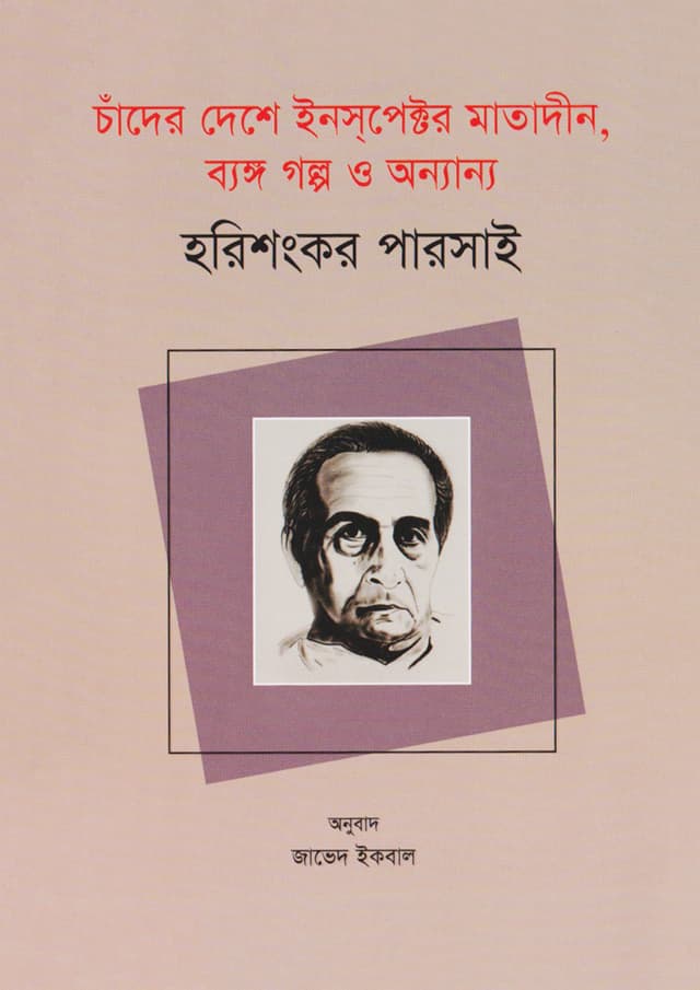 চাঁদের দেশে ইনস্পেক্টর মাতাদীন, ব্যঙ্গ গল্প ও অন্যান্য (পেপারব্যাক) | Chader Deshe Inspector Matadin Bengo Golpo O Onnanono (Paperback)