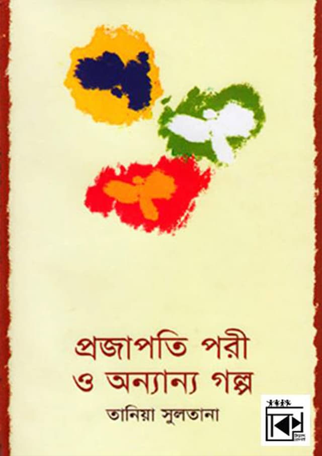 প্রজাপতি পরী ও অন্যান্য গল্প (হার্ডকভার) | Projapoti Pori O Onnano Golpo (Hardcover)