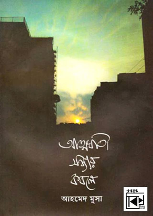 আত্মঘাতী সন্ধ্যার কবলে (হার্ডকভার) | Attoghati Sondhar Kobole (Hardcover)