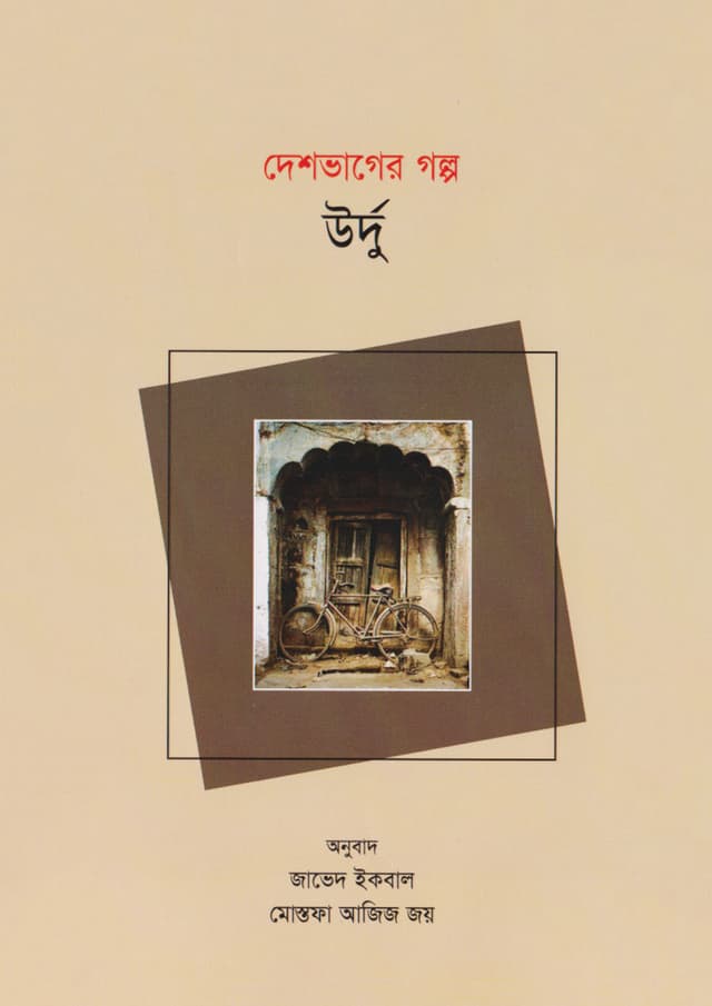 দেশভাগের গল্প উর্দু (পেপারব্যাক) | Deshvager Golpo Urdu (Paperback)