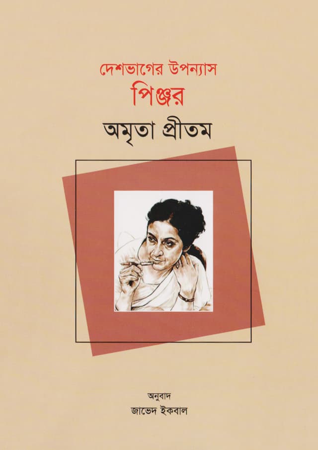 দেশভাগের উপন্যাস পিঞ্জর (পেপারব্যাক) | Deshbhager Uponnash Pinjor (Paperback)