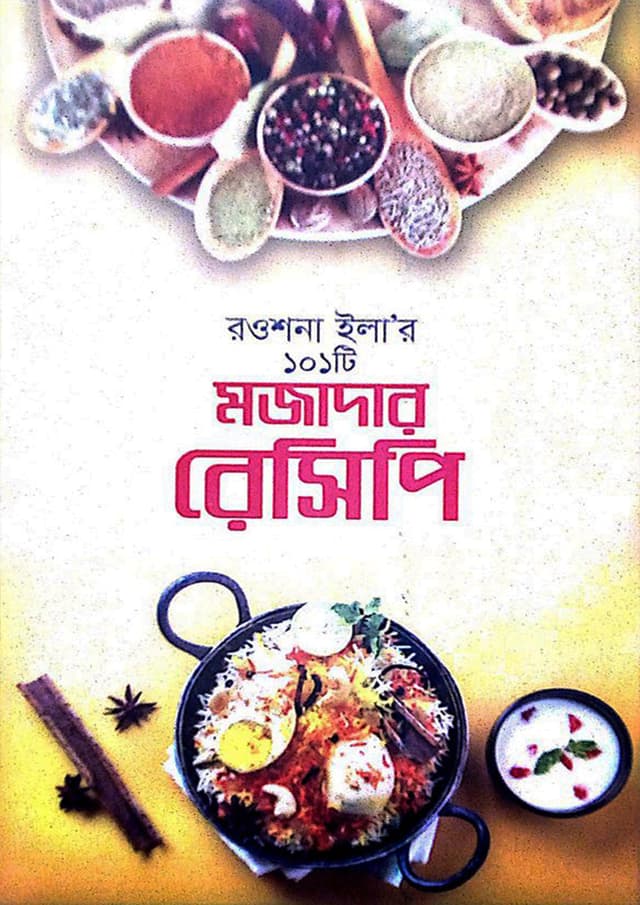 রওশনা ইলা’র ১০১টি মজাদার রেসিপি (হার্ডকভার) | Roushona Elar 101ti Mojadar Recipe (Hardcover)