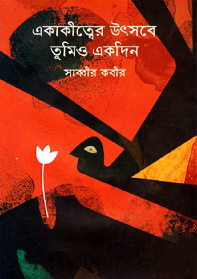 একাকীত্বের উৎসবে তুমিও একদিন (হার্ডকভার) | Ekakitter Utsobe Tumio Ekdin (Hardcover)