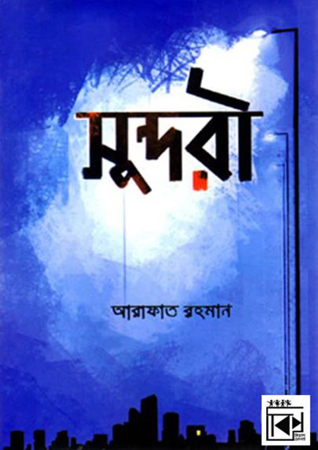 সুন্দরী (হার্ডকভার) | Sundori (Hardcover)