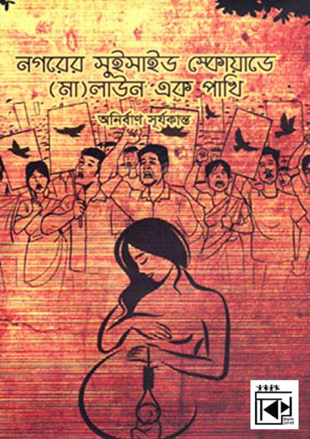নগরের সুইসাইড স্কোয়াডে (মা) লাউন এক পাখি (হার্ডকভার) | Nogorer Suicide Squade (Ma) Laun Ek Pakhi (Hardcover)
