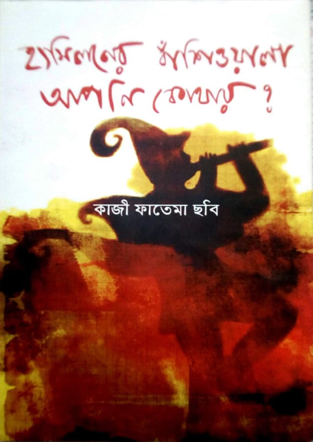 হ্যামিলনের বাঁশিওয়ালা আপনি কোথায়? (হার্ডকভার) | Hemiloner Bashiwala Apni Kothay? (Hardcover)