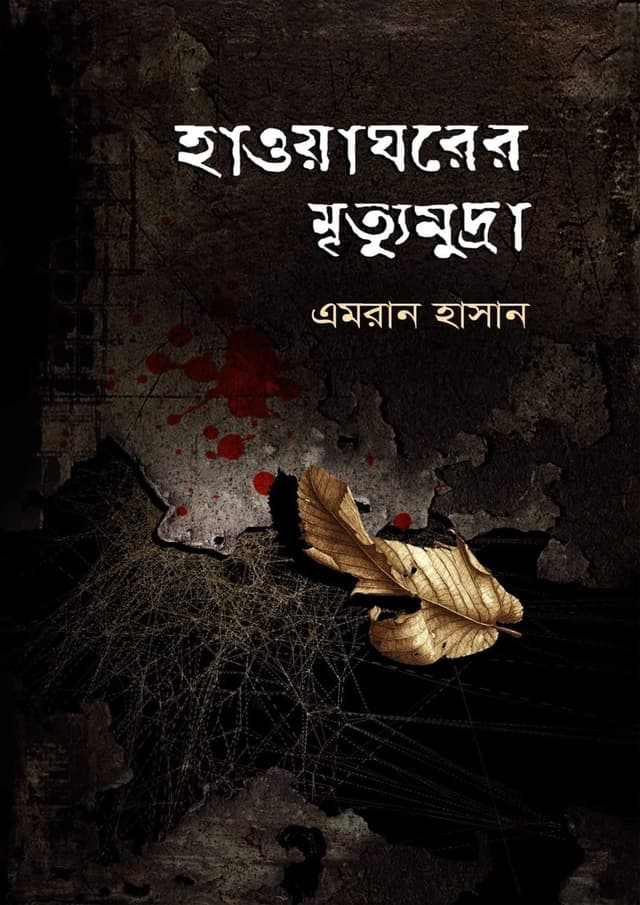 হাওয়াঘরের মৃত্যুমুদ্রা (হার্ডকভার) | Hawaghorer Mrittumudra (Hardcover)