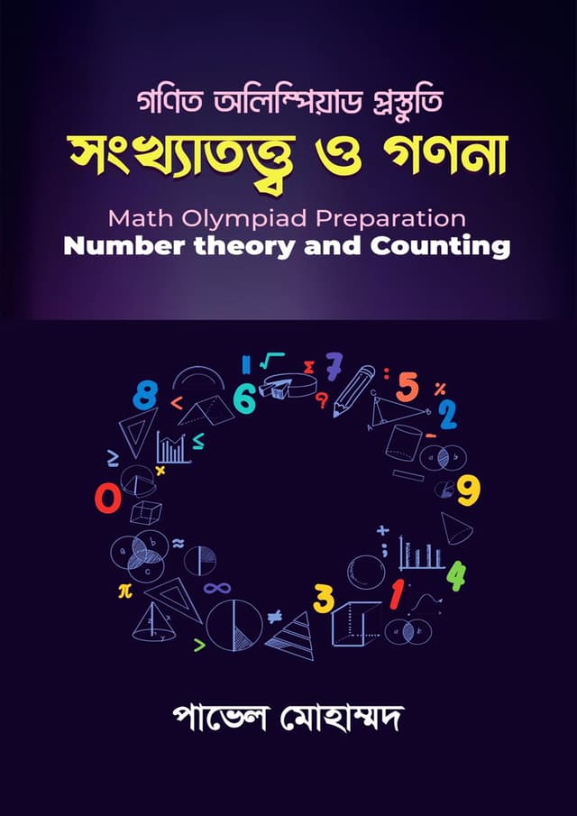 সংখ্যাতত্ত্ব ও গণনা (হার্ডকভার) | Songkhatotto O Gonona (Hardcover)