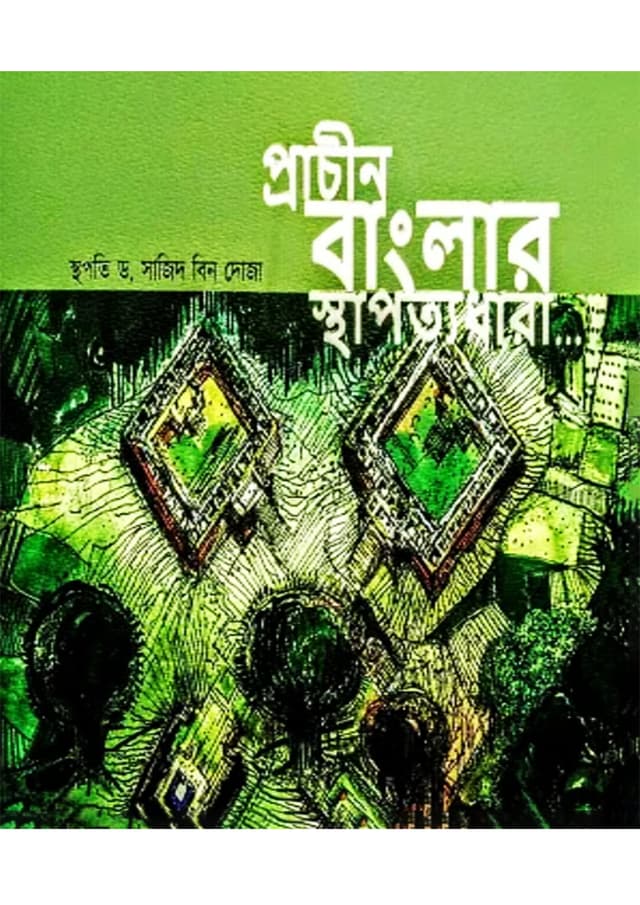 প্রাচীন বাংলার স্থাপত্যধারা (হার্ডকভার) | Pracin Banglar Sthapotyodhara (Hardcover)