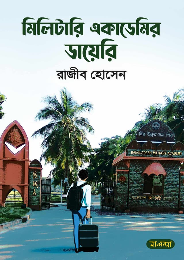 মিলিটারি একাডেমির ডায়েরি (হার্ডকভার) | Military Academyr Dairy (Hardcover)