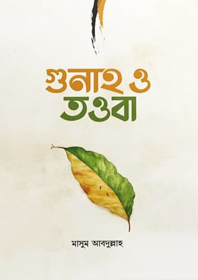 গুনাহ ও তওবা (হার্ডকভার) | Gunah O tawbah (Hardcover)