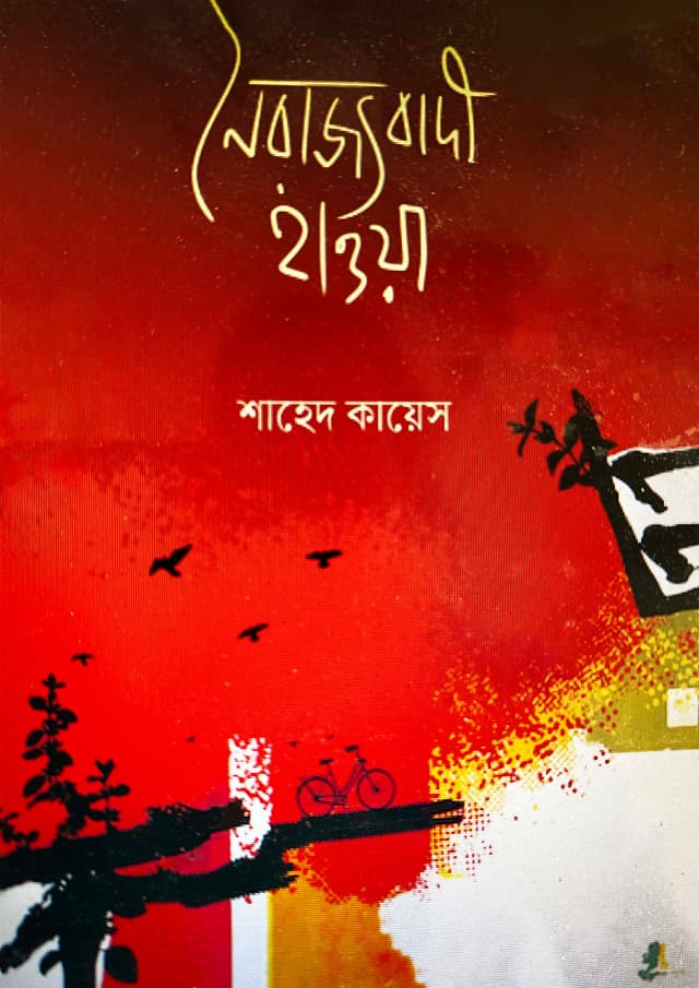 নৈরাজ্যবাদী হাওয়া (হার্ডকভার) | Noirajjobadi Hawa (Hardcover)