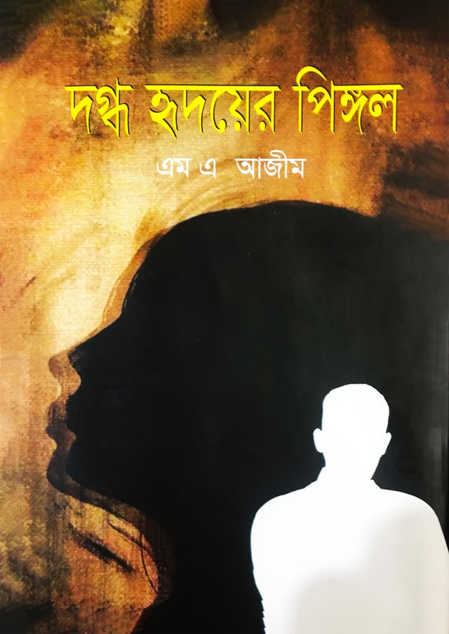 দগ্ধ হৃদয়ের পিঙ্গল (হার্ডকভার) | Dogdho Hridayer Pingol (Hardcover)