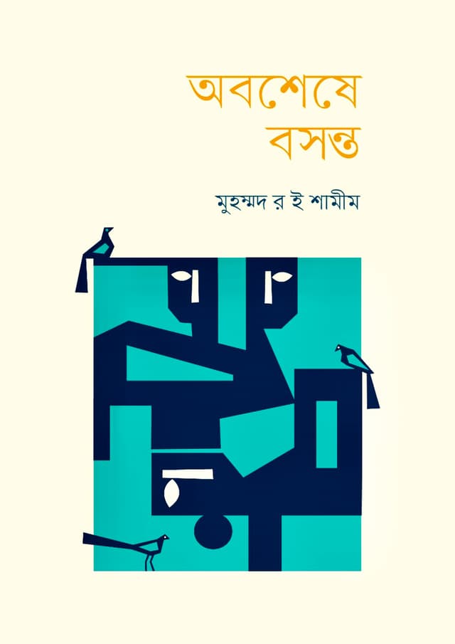 অবশেষে বসন্ত (হার্ডকভার) | Obosheshe Boshonto (Hardcover)