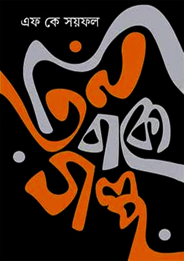 তিন বাক্যে গল্প (হার্ডকভার) | Tin Bakye Golpo (Hardcover)