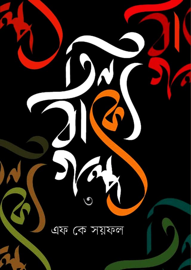 তিন বাক্যে গল্প ৩ (হার্ডকভার) | Tin Bakye Golpo 3 (Hardcover)