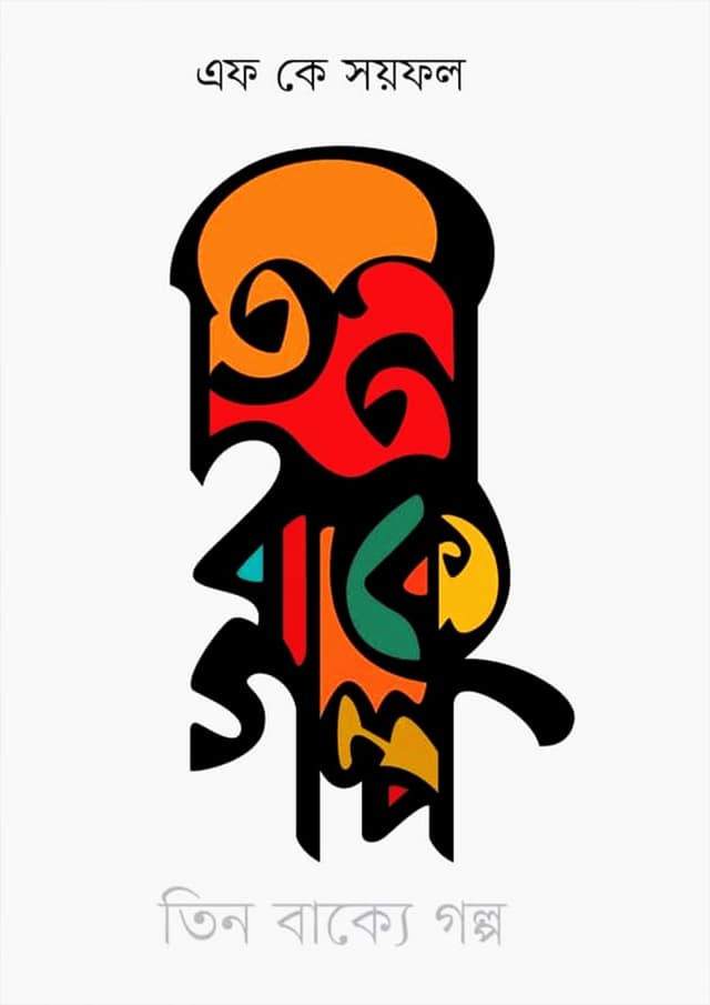 তিন বাক্যে গল্প ২ (হার্ডকভার) | Tin Bakye Golpo 2 (Hardcover)