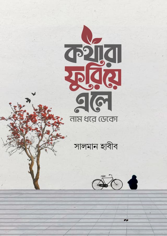 কথারা ফুরিয়ে এলে নাম ধরে ডেকো (হার্ডকভার) | Kothara Furiye Ele Nam Dhore Deko (Hardcover)