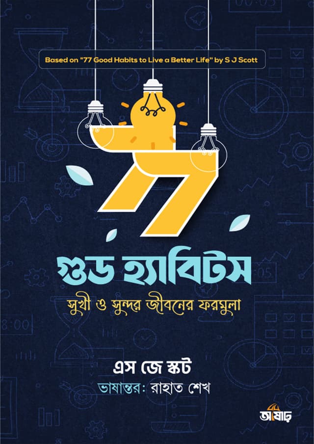 ৭৭ গুড হ্যাবিটস (হার্ডকভার) | 77 Good Habits (Hardcover)