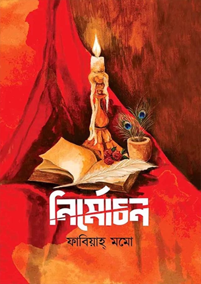 নির্মোচন (হার্ডকভার) | Nirmochon (Hardcover)
