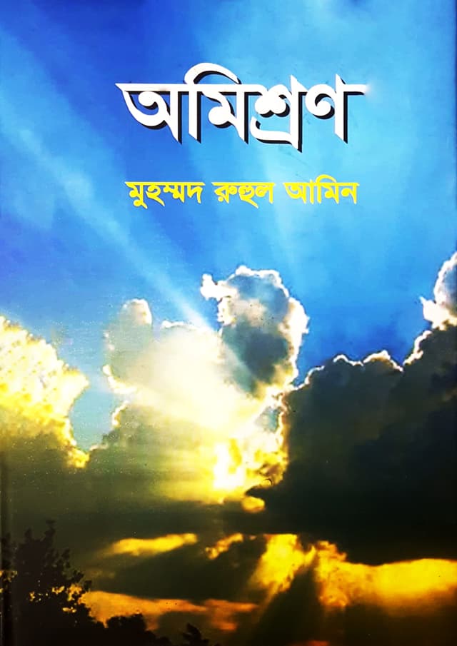 অমিশ্রণ (হার্ডকভার) | Omishron (Hardcover)