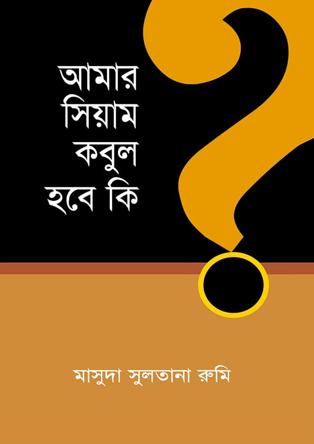 আমার সিয়াম কবুল হবে কি? (পেপারব্যাক) | Amar Siyam Kobul Hobe ki? (Paperback)