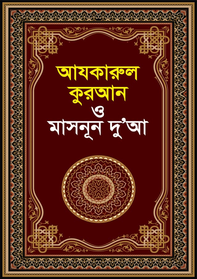 আযকারুল কুরআন ও মাসনূন দুআ (পেপারব্যাক) | Azkarul Quran And Masnoon Dua (Paperback)