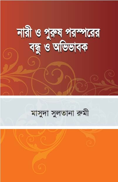 নারী ও পুরুষ পরস্পরের বন্ধু ও অভিভাবক (পেপারব্যাক) | Nari O Purus Porosporer Bondhu O Ovibhabok (Paperback)