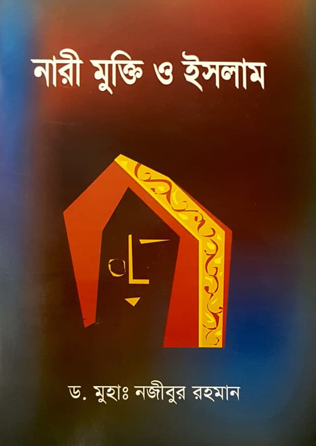 নারী মুক্তি ও ইসলাম (পেপারব্যাক) | Nari Mukti O Islam (Paperback)