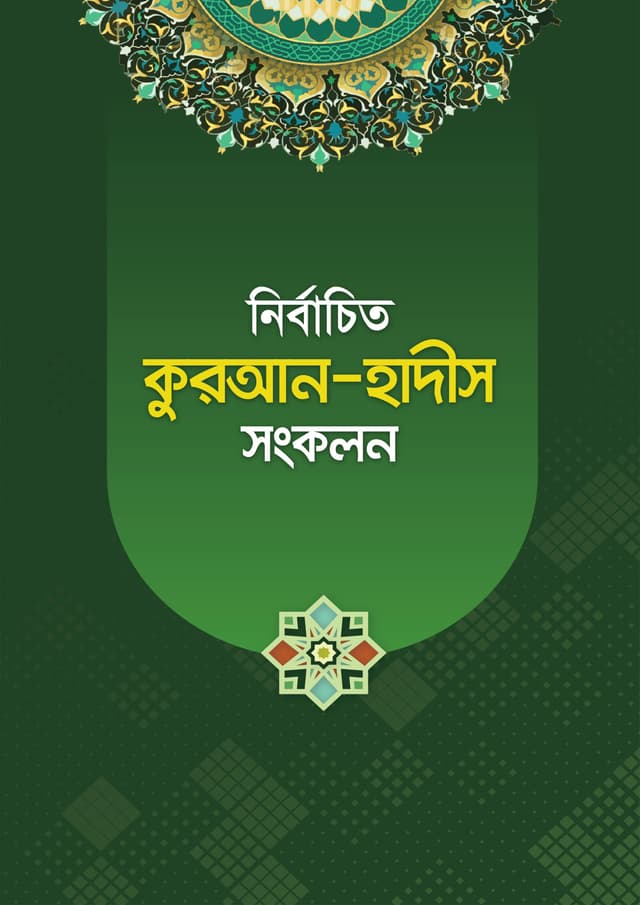 নির্বাচিত কুরআন-হাদীস সংকলন (পেপারব্যাক) | Nirbaceto Quran-Hadith Songkolon (Paperback)