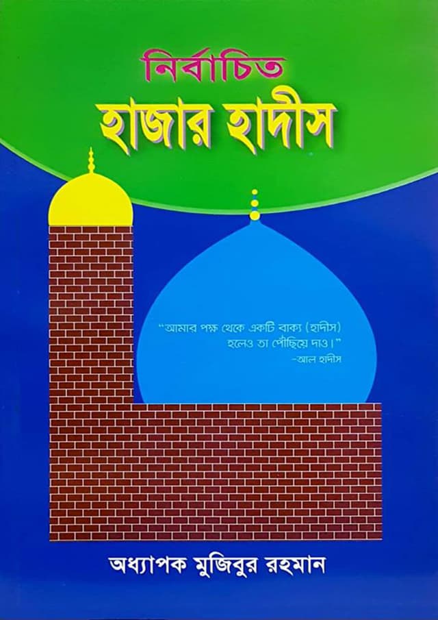 নির্বাচিত হাজার হাদীস (পেপারব্যাক) | Nirbacito Hajar Hadis (Paperback)
