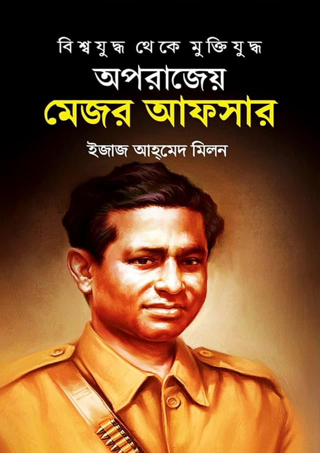 অপরাজেয় মেজর আফসার (হার্ডকভার) | Oporajeo Major Afsar (Hardcover)
